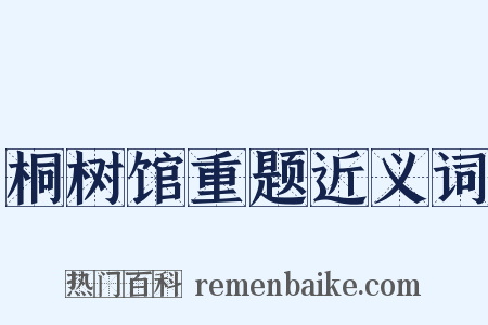 桐树馆重题近义词是什么意思的图片